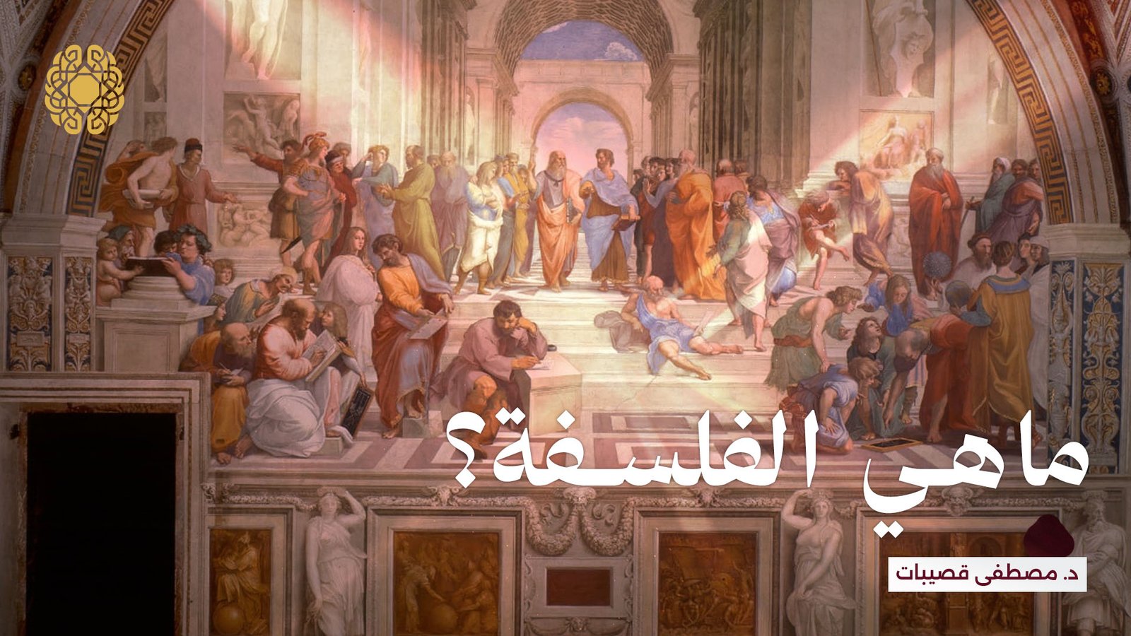 ماهي الفلسفة